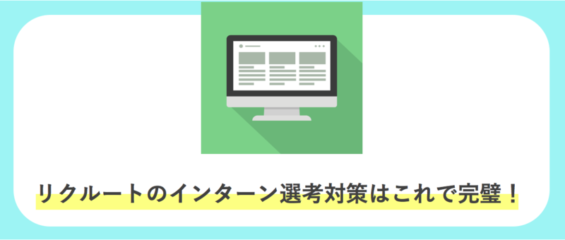 リクルートのインターン選考対策のまとめ