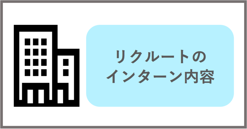 リクルートのインターン内容