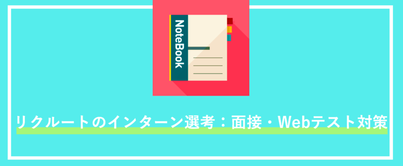 リクルートのインターン選考：面接・Webテスト対策