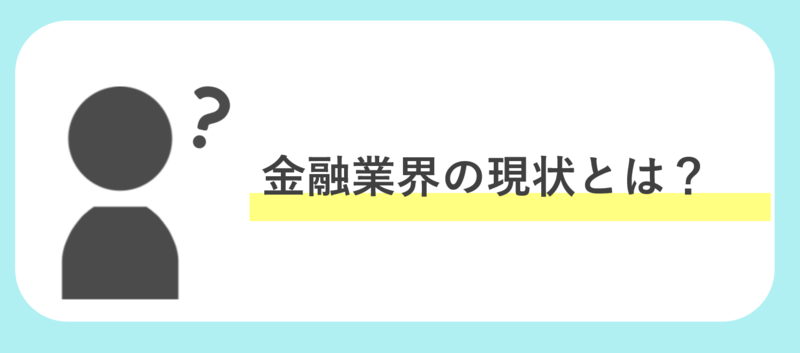 金融業界の現状
