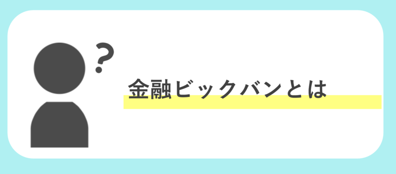 金融ビックバンとは