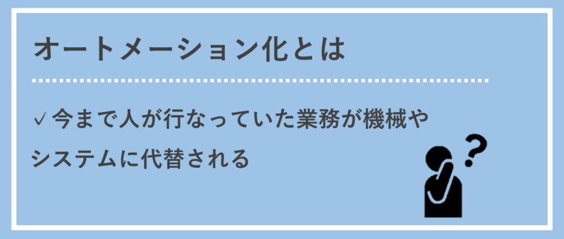 オートメーション