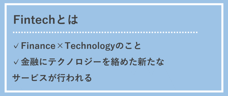 フィンテック