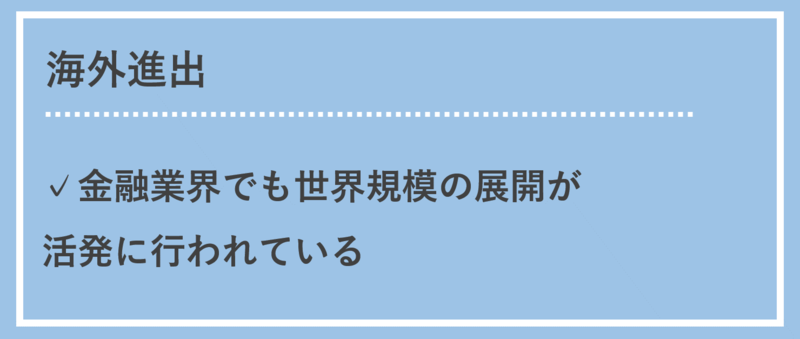 海外進出