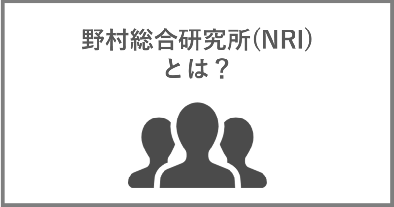野村総合研究所とは。