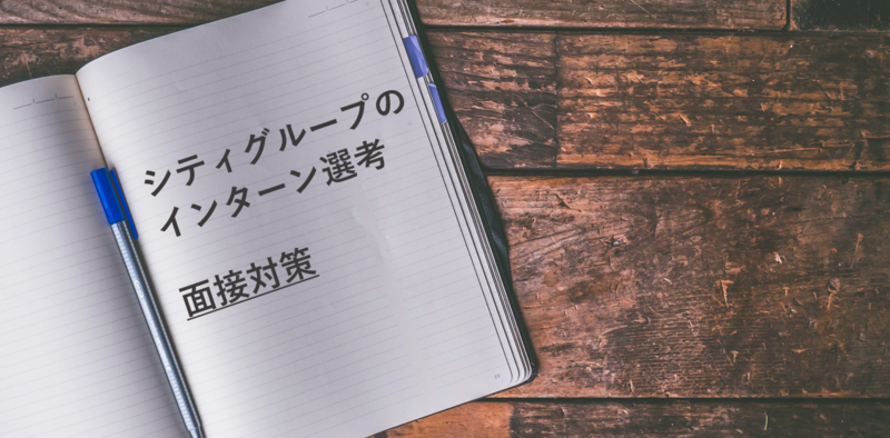 シティグループのインターン選考：面接対策