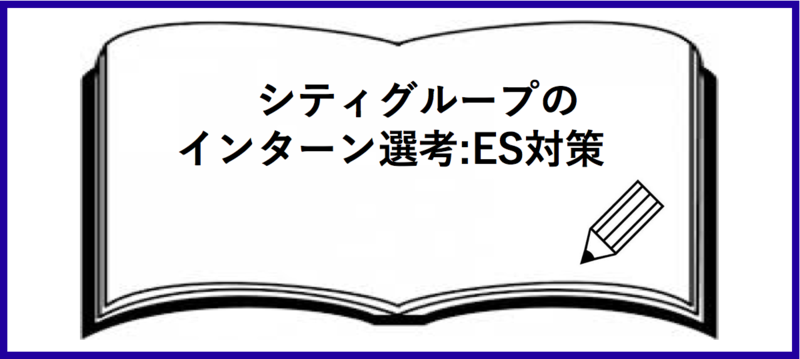 シティグループのインターン選考：エントリーシート(ES)対策