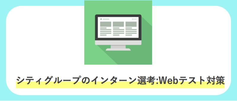 シティグループのインターン選考：Webテスト対策