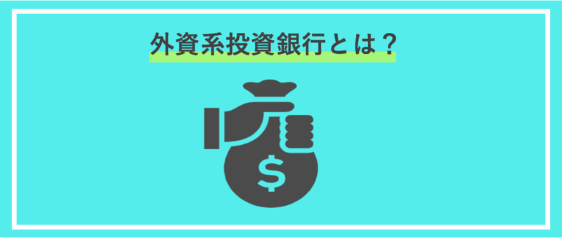 外資系投資銀行とは