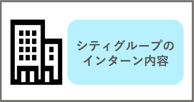 シティグループのインターン内容