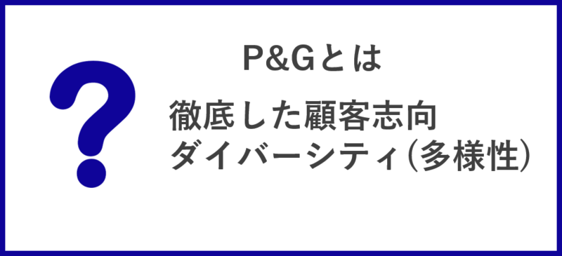 P&Gとは
