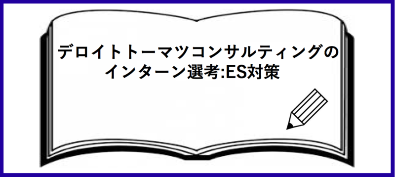 デロイトトーマツコンサルティングのインターン選考：エントリーシート(ES)対策