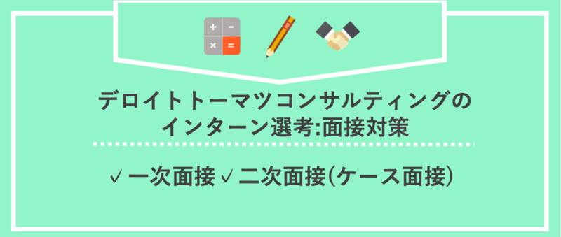 デロイトトーマツコンサルティングのインターン選考：面接対策