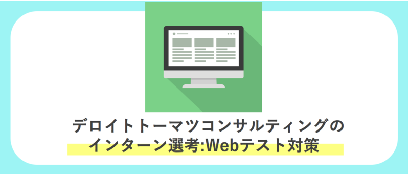 デロイトトーマツコンサルティングのインターン選考：Webテスト対策