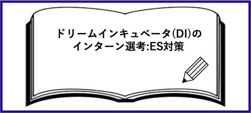 ドリームインキュベータ（DI）のインターン選考：エントリーシート(ES)対策