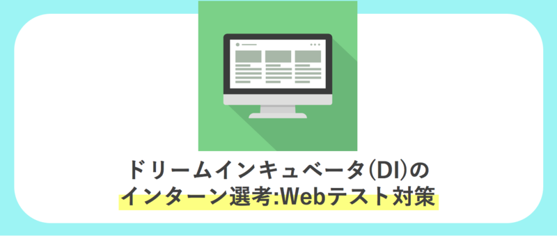 ドリームインキュベータ（DI）のインターン選考Webテスト対策
