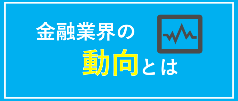 金融動向