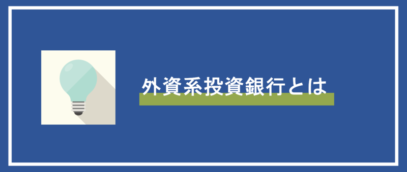外資系投資銀行とは