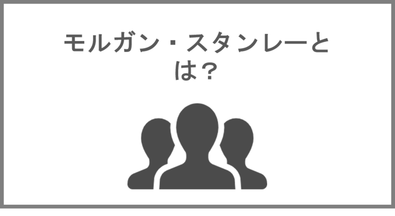 モルガン・スタンレーとは