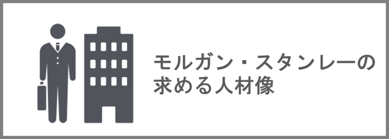 モルガン・スタンレーの求める人物像