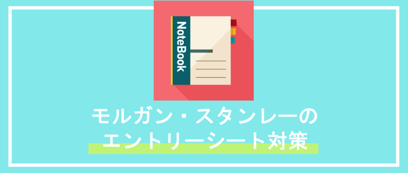 モルガン・スタンレーのエントリーシート(ES)対策