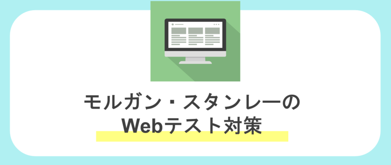 モルガン・スタンレーWEBテスト