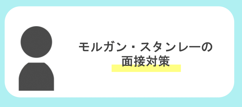 モルガン・スタンレー面接対策