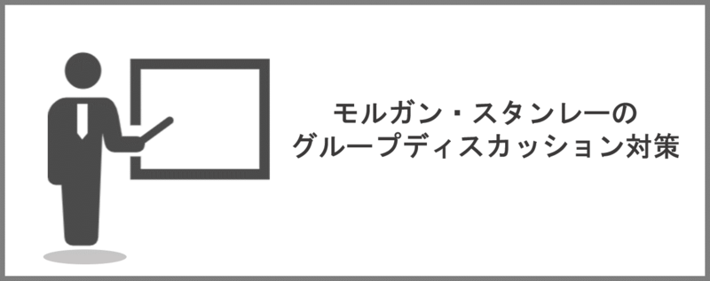 モルガン・スタンレーのグループディスカッション対策