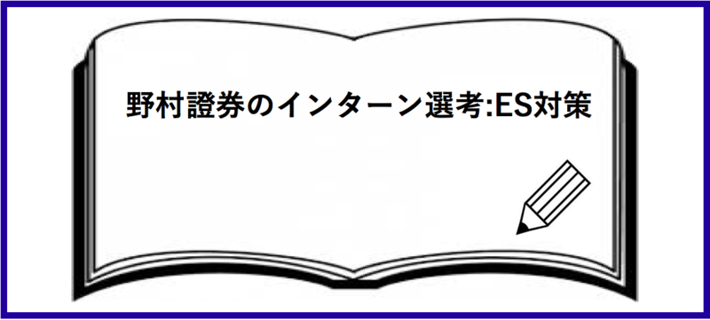 野村證券のインターン選考：エントリーシート(ES)対策