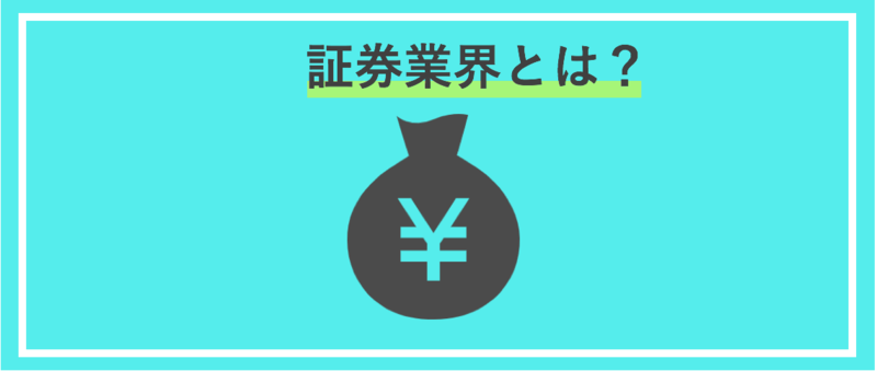証券業界とは