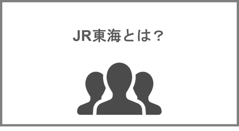 JR東海とは