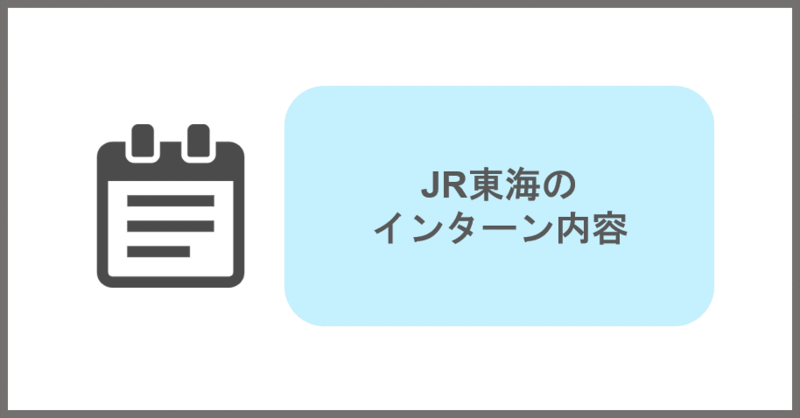 JR東海のインターン内容