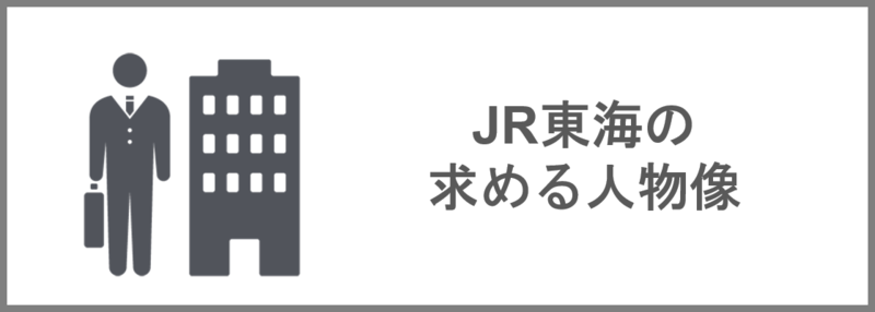 JR東海の求める人物像