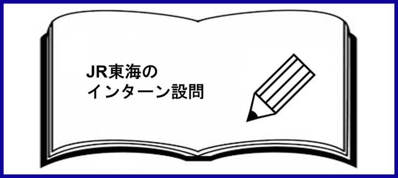 JR東海のインターン設問