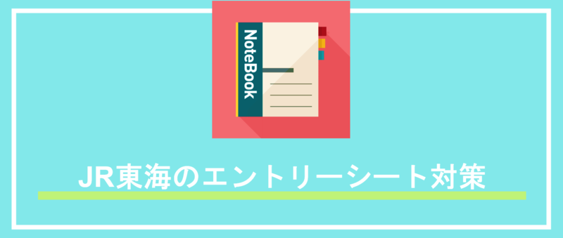 JR東海のインターンエントリーシート対策