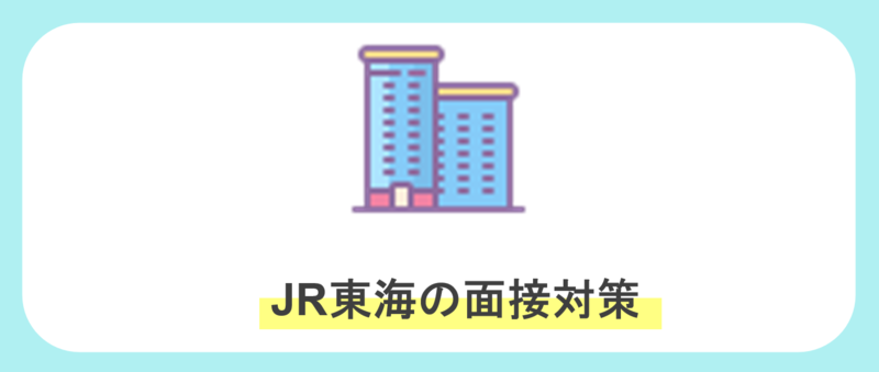JR東海のインターン面接対策