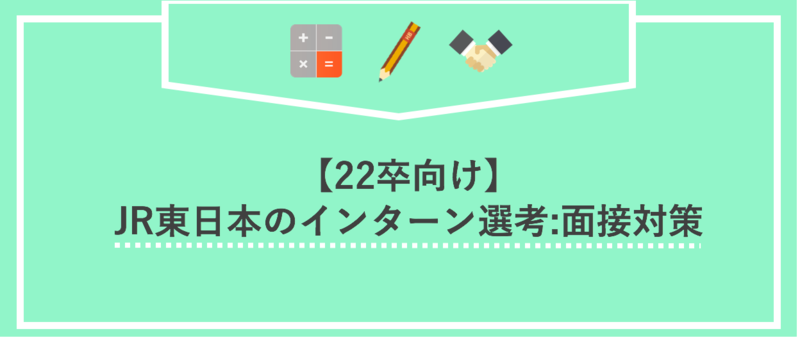 JR東日本のインターン選考：面接対策