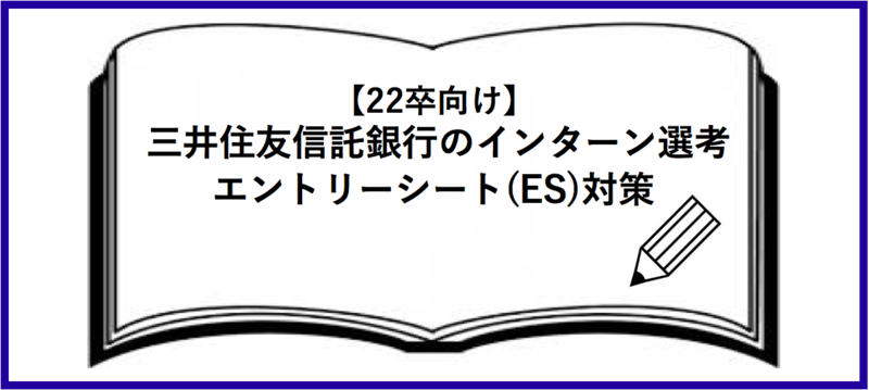三井住友信託銀行のインターン選考：エントリーシート(ES)対策