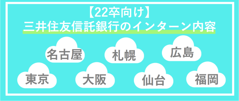 三井住友信託銀行のインターン内容