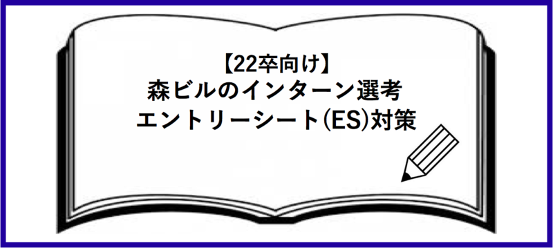 【22卒向け】森ビルのインターン選考：エントリーシート(ES)対策