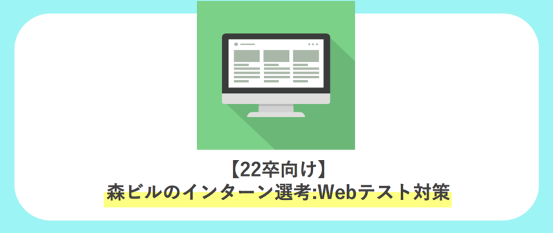【22卒向け】森ビルのインターン選考：Webテスト対策
