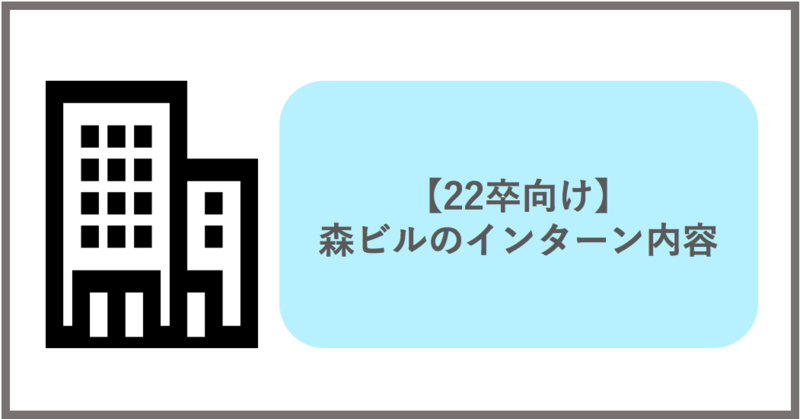 【22卒向け】森ビルのインターン内容