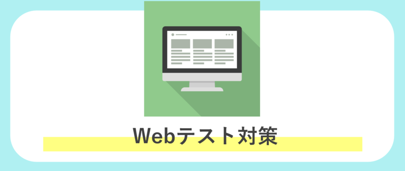 Webテスト対策