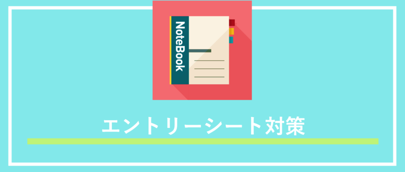 ES対策