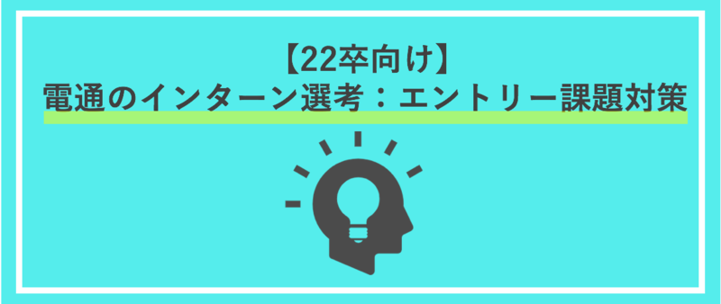 【22卒向け】電通のインターン選考：エントリー課題対策