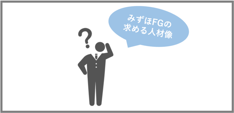 みずほFGの求める人材像
