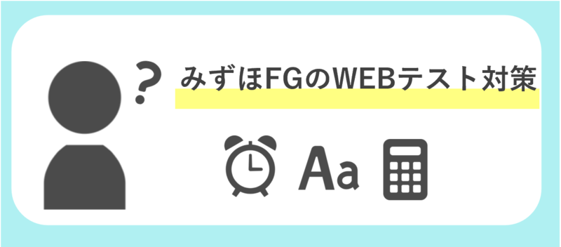 みずほFGのWEBテスト対策