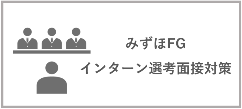 みずほFG インターン選考面接対策