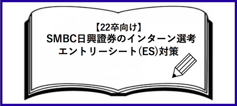SMBC日興証券のインターン選考：エントリーシート(ES)対策