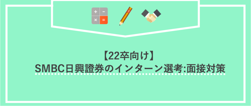 SMBC日興証券のインターン選考：面接対策